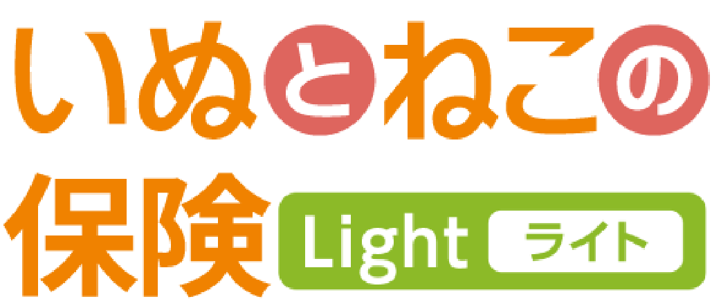 いぬとねこの保険ライト 1