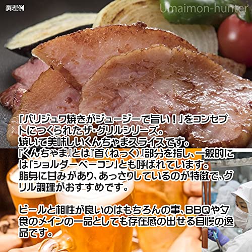 ザ・グリル ジューシー くんちゃまスライス 4