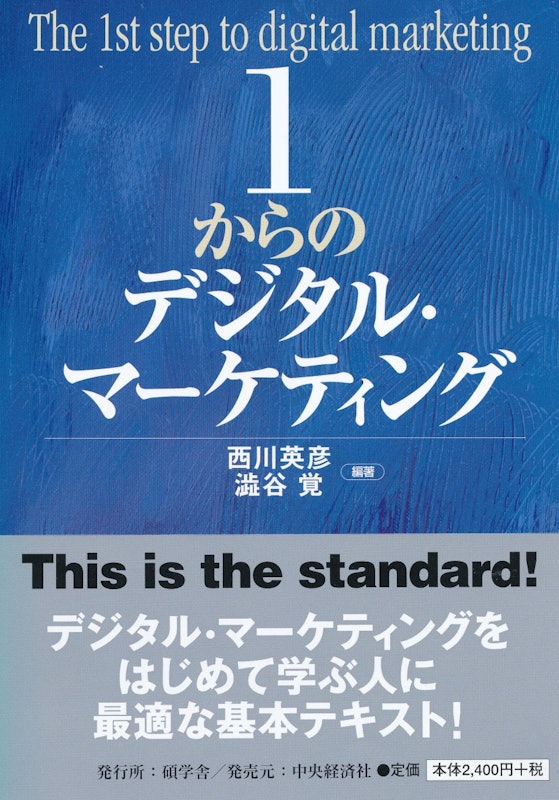 1からのデジタル・マーケティング 1