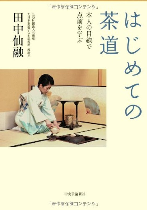 はじめての茶道 本人の目線で点前を学ぶ 1