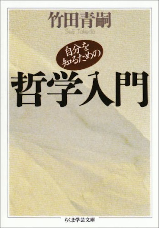 自分を知るための哲学入門 1