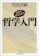 筑摩書房 自分を知るための哲学入門 1