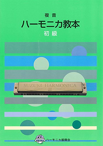 ハーモニカ教本のおすすめ人気ランキング5選【2024年】 | マイベスト