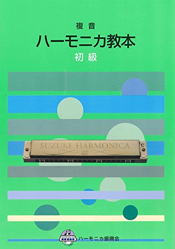 2022年】ハーモニカ教本のおすすめ人気ランキング10選 | mybest