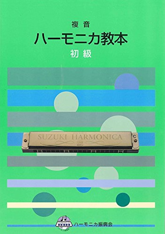 複音ハーモニカ教本 初級 1