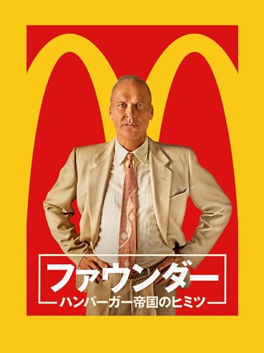 ファウンダー ハンバーガー帝国のヒミツ 1