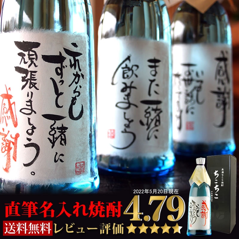 手書き名入れ ちこり芋焼酎 1