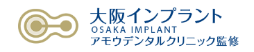 大阪のインプラントが受けられるおすすめクリニック 3