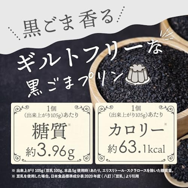 黒ごまプリンミックス 2