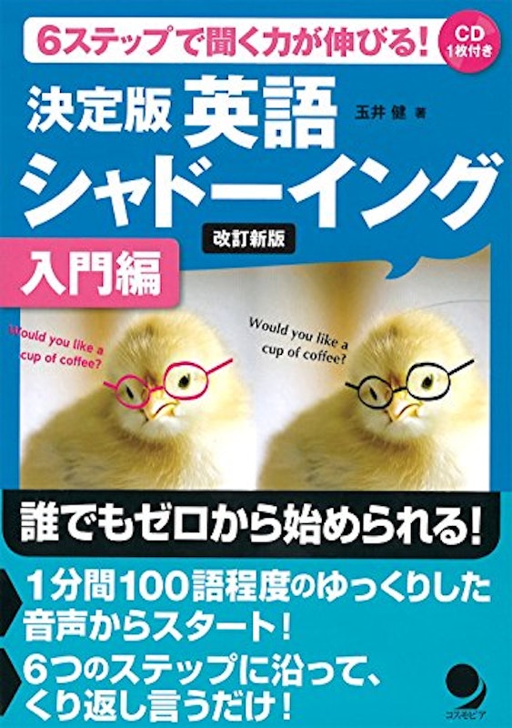 決定版 英語シャドーイング入門編 改訂新版 1
