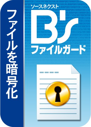 B's ファイルガード|ダウンロード版 1