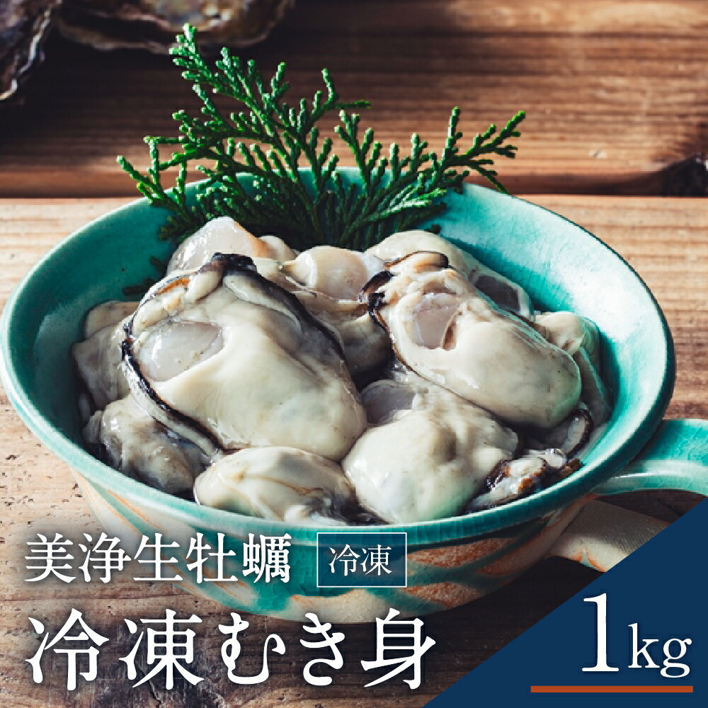 美浄生牡蠣 冷凍むき身 1