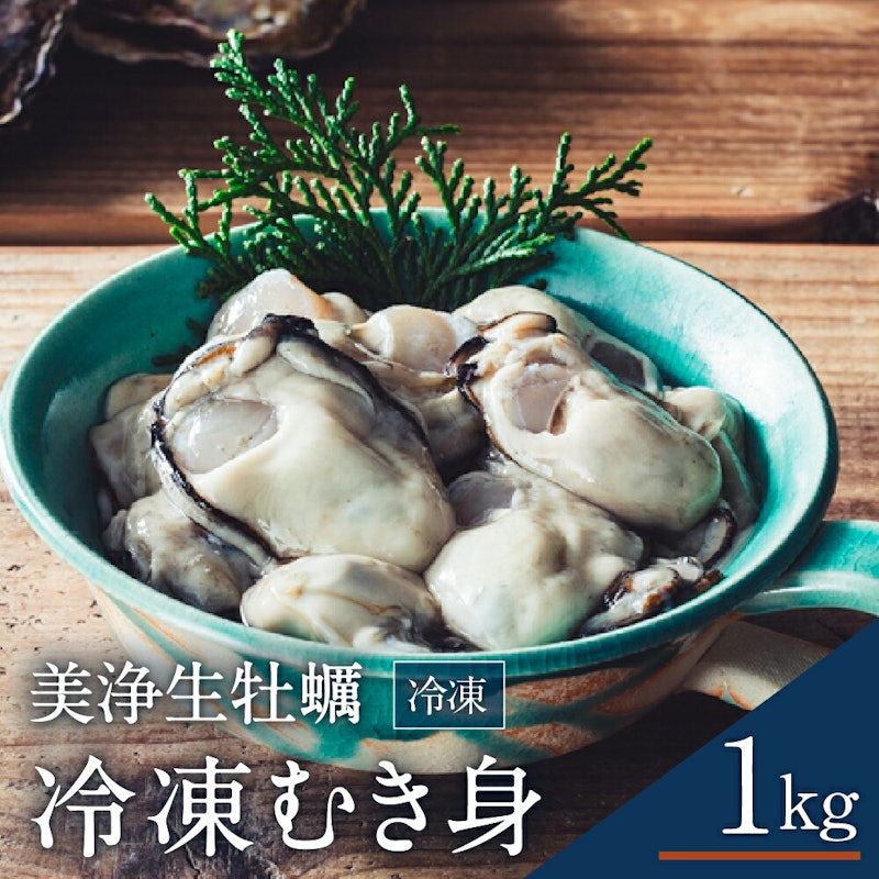 美浄生牡蠣 冷凍むき身 1