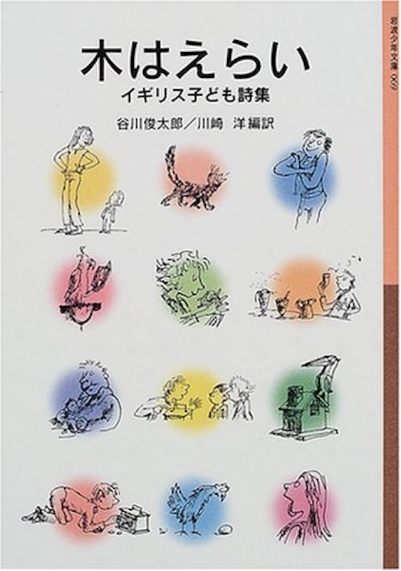 木はえらい イギリス子ども詩集 1