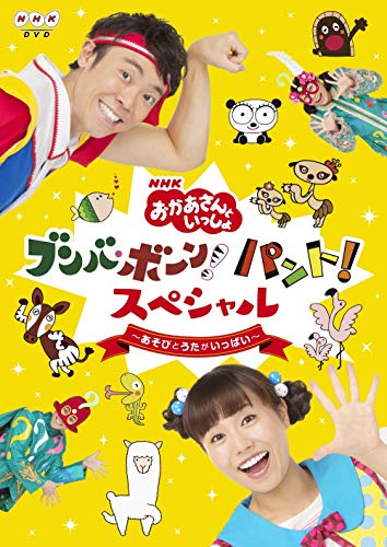 NHKおかあさんといっしょ からだ☆ダンダン～たいそうとあそびうたで