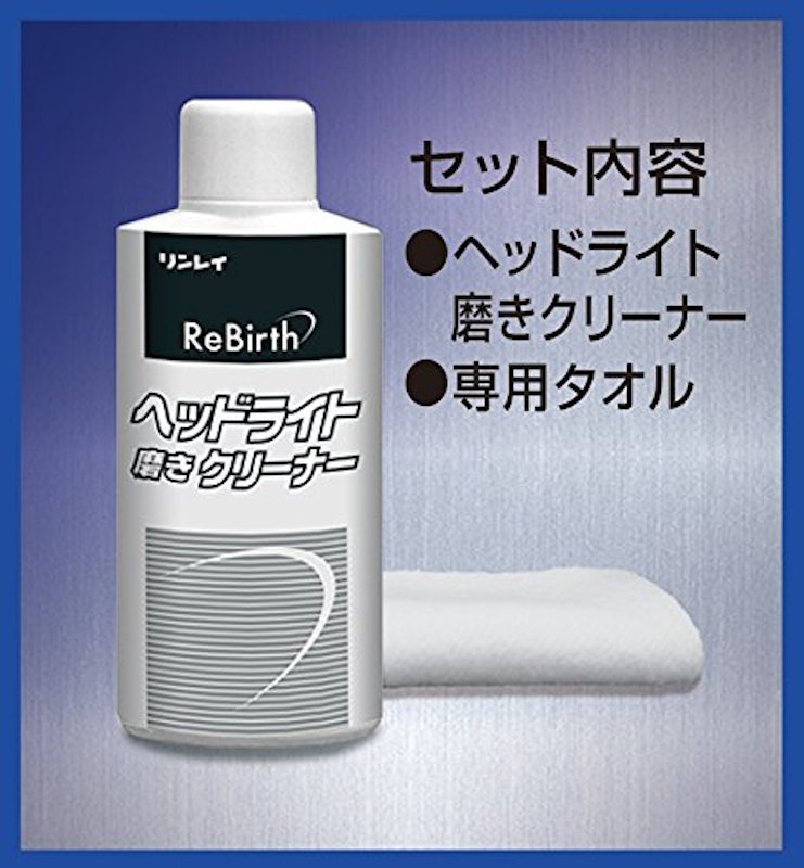 ReBirth ヘッドライト磨きクリーナー 2