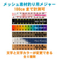 オリジナル名入れ メッシュ素材釣り用メジャー 2