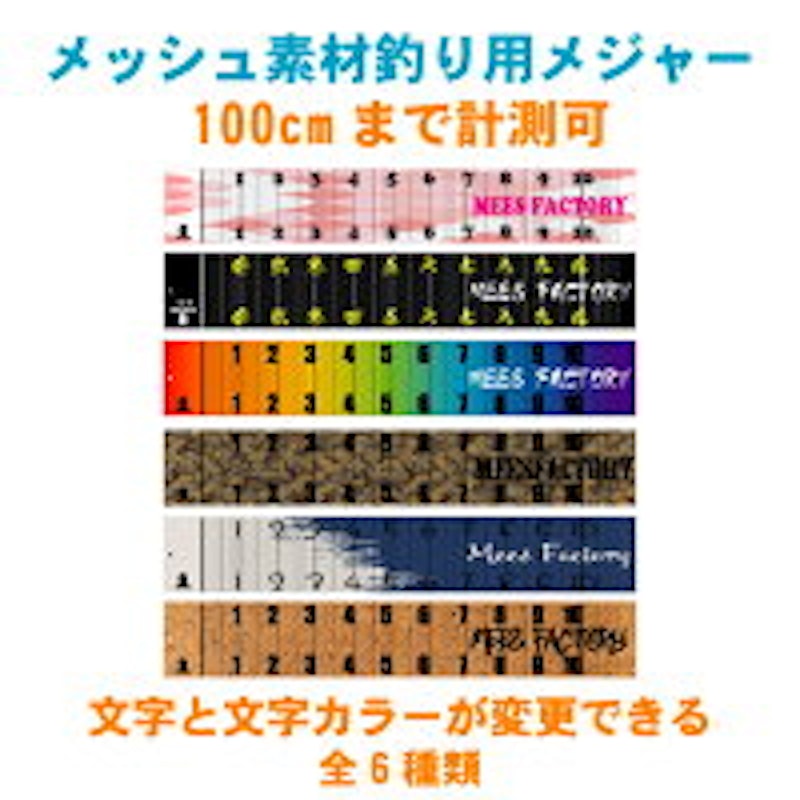 オリジナル名入れ メッシュ素材釣り用メジャー 2
