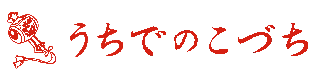 うちでのこづち 1