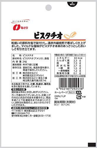 ピスタチオ 2
