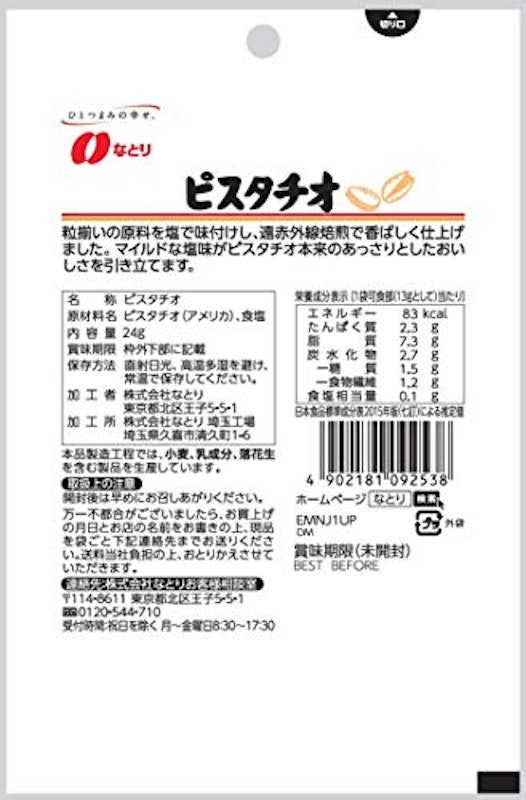 ピスタチオ 2