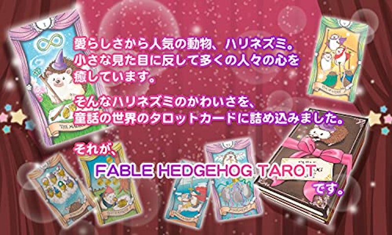 フェイブル ヘッジホッグ タロット 2