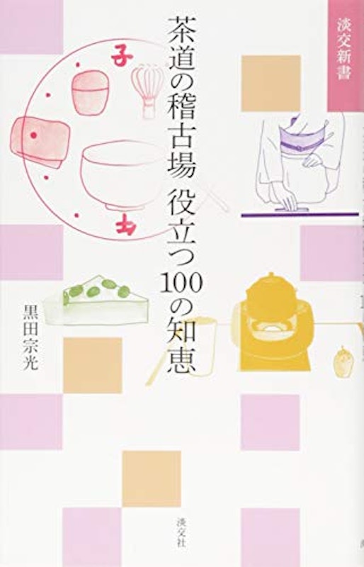 淡交新書 茶道の稽古場 役立つ100の知恵 1