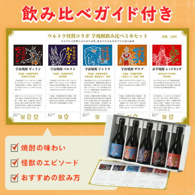 ウルトラ怪獣 宇宙焼酎 飲み比べセット 5