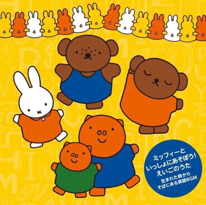 ミッフィーといっしょにあそぼう!えいごのうた ~生まれた時からそばにある英語BGM~ 1