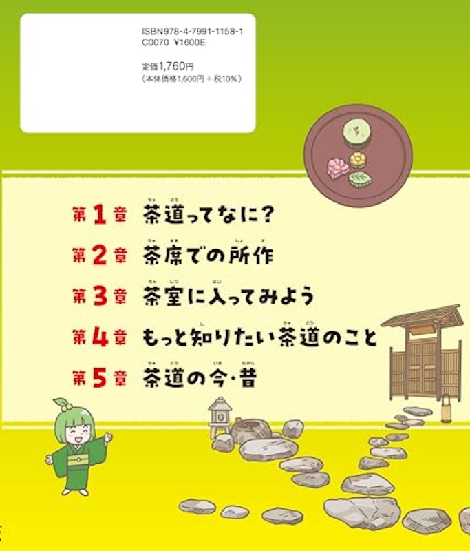イチから知りたい 日本のすごい伝統文化 絵で見て楽しい!はじめての茶道 2