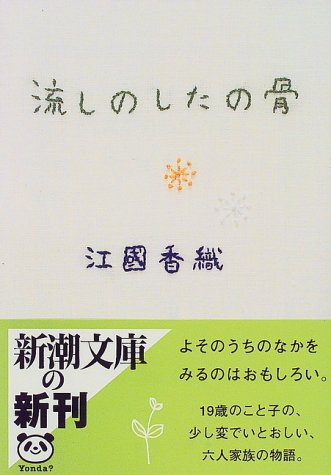 流しのしたの骨 1