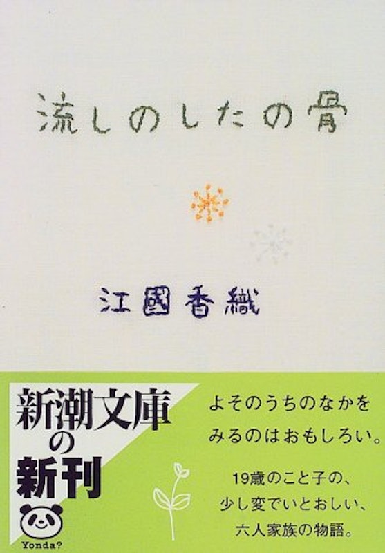 流しのしたの骨 1