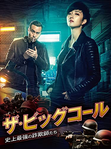 ザ・ビッグコール ～史上最強の詐欺師たち～ 1