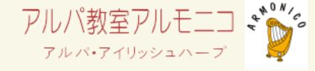 アルパ教室アルモニコ 1