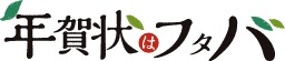 フタバの年賀状印刷サービス 1