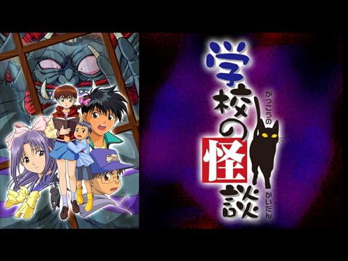 学校の怪談 1