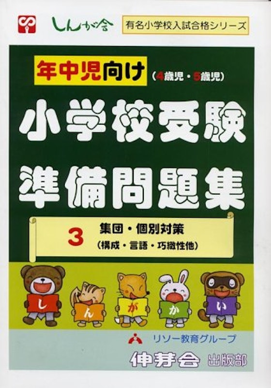 年中児向け小学校受験準備問題集 3 1