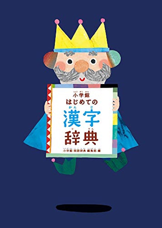 はじめての漢字辞典 1