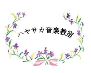 ハヤサカ音楽教室 バイオリン教室 1