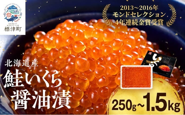 北海道産 いくら 金賞 醤油漬  1