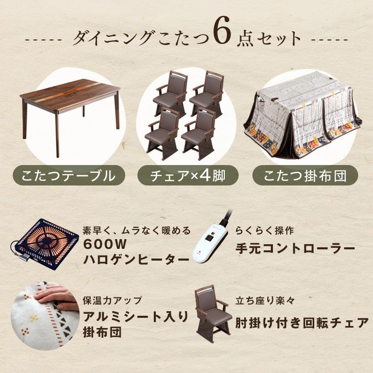 ダイニングこたつ6点セット 2