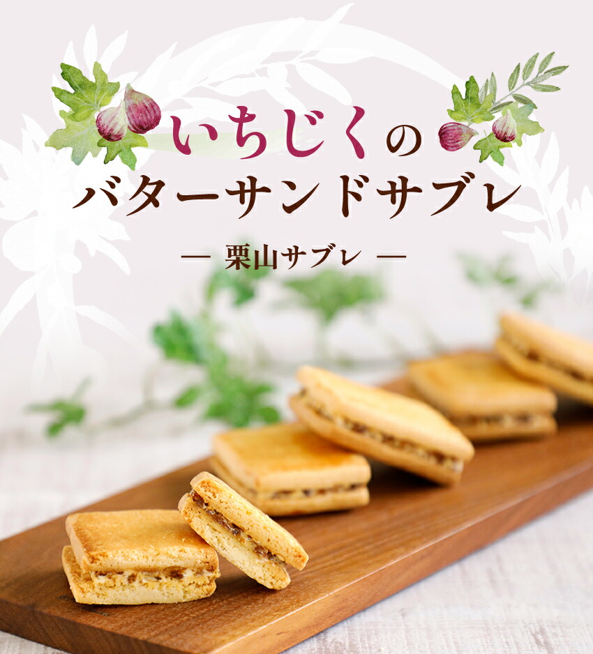 いちじくのバターサンドサブレ 3