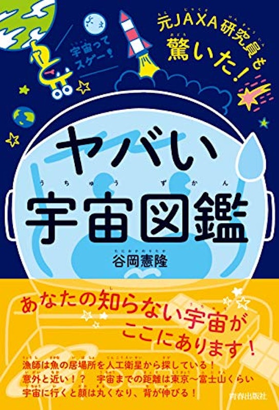 元JAXA研究員も驚いた!ヤバい宇宙図鑑 1