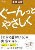 中学生用地理参考書のおすすめ人気ランキング【2026年5月】 3