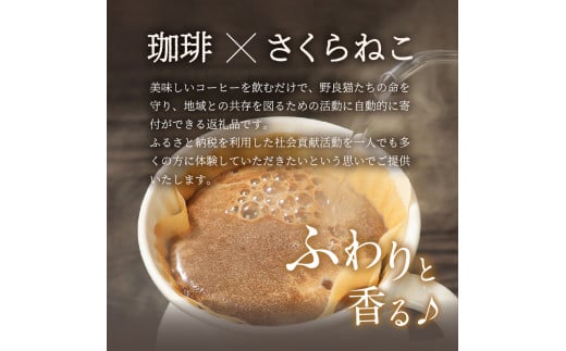 訳あり 野良猫保護支援 さくらねこ ブレンドコーヒー 2