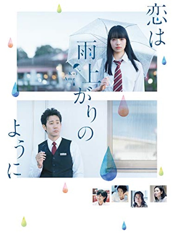 恋は雨上がりのように 1