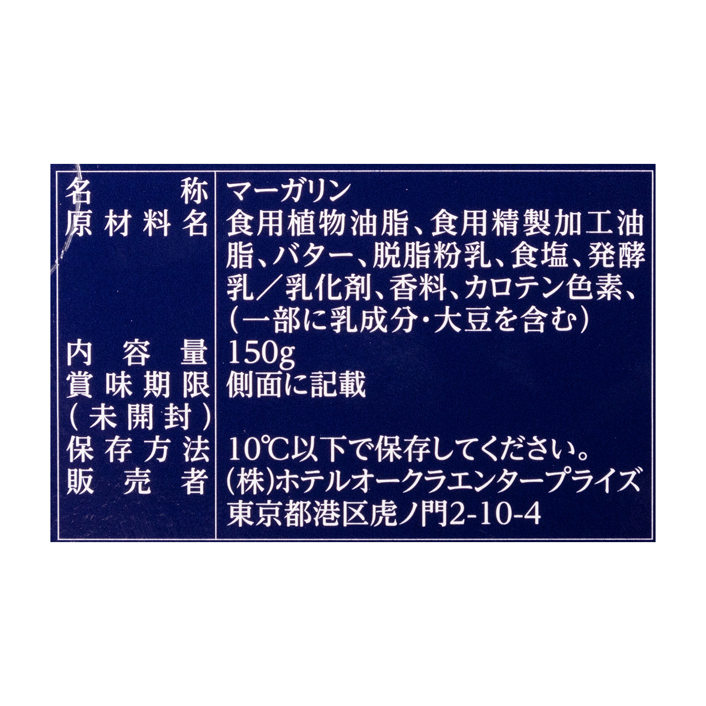 オークラエンタープライズ ホテルオークラマーガリンを全26商品と比較 口コミや評判を実際に試してレビューしました Mybest