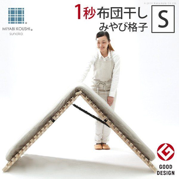 1秒で簡単布団干し みやび格子すのこベッド 1