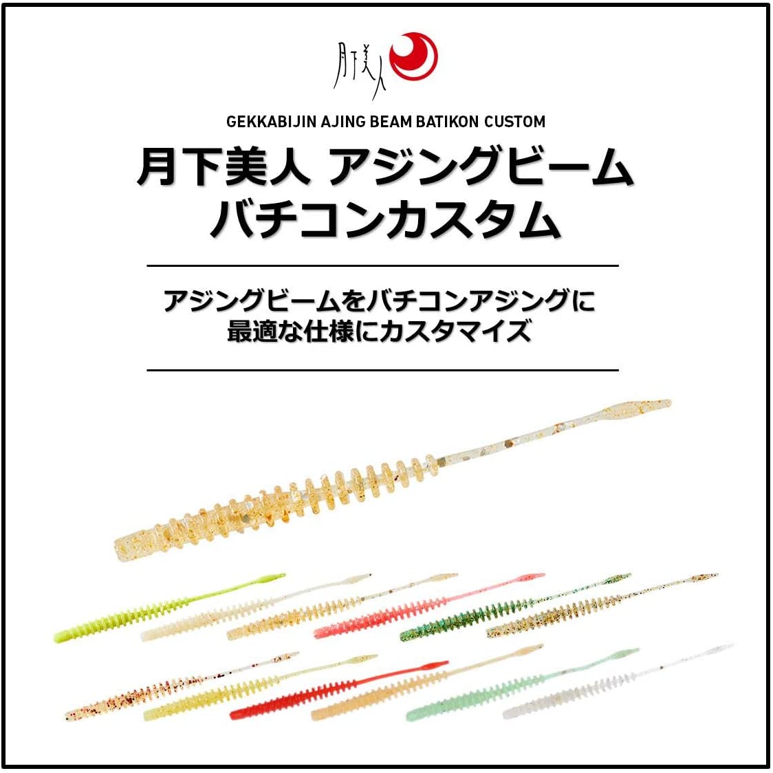 アジングビーム バチコンカスタム 2