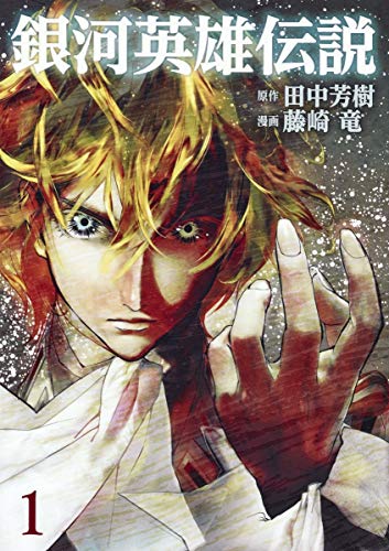藤崎龍　田中芳樹　銀河英雄伝説　全３５巻 銀河英雄伝説 35/田中芳樹/藤崎竜 : bookfanプレミアム - 通販 - Yahoo